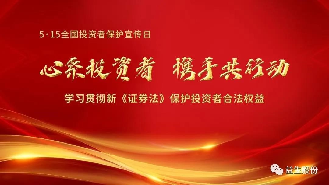 【投資】心系投資者，攜手共行動 ——5.15投資者宣傳教育系列活動之一
