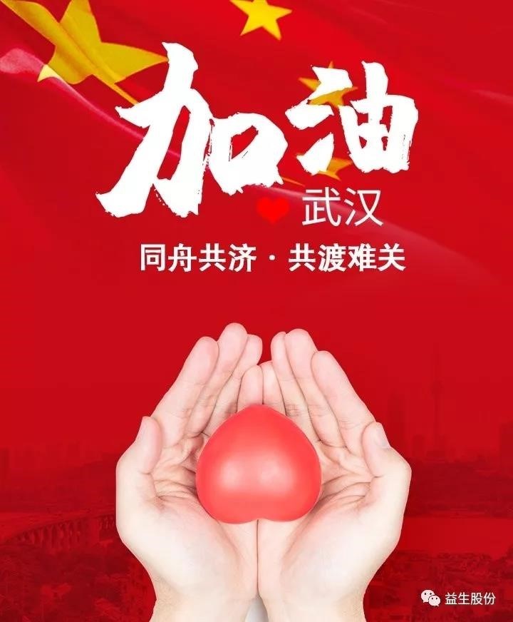 抗擊疫情，益生股份在行動(dòng)——益生股份及董事長(zhǎng)合計(jì)捐款800萬元用于抗擊疫情