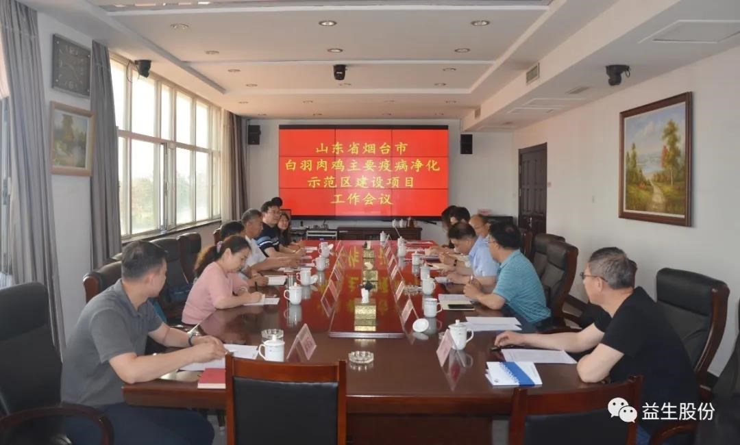 【新聞】山東省畜牧獸醫(yī)局、山東農(nóng)業(yè)大學(xué)、煙臺市農(nóng)業(yè)農(nóng)村局和益生股份 聯(lián)合召開煙臺市白羽肉雞主要疫病凈化示范區(qū)項目建設(shè)工作會議