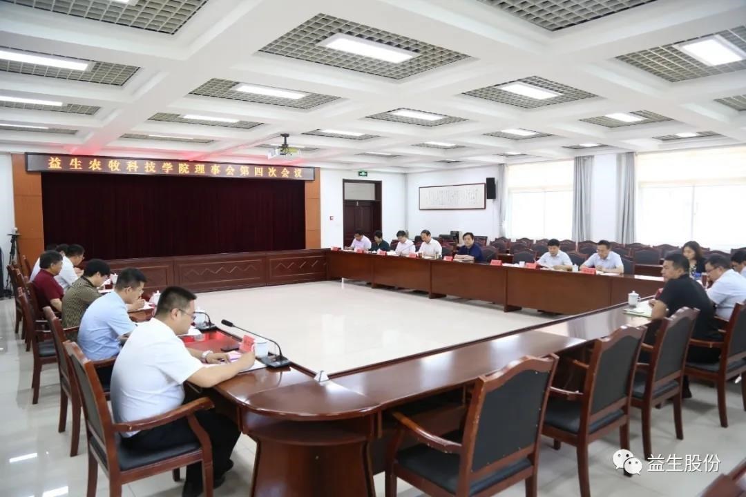 【新聞】益生農(nóng)牧科技學(xué)院理事會第四次會議順利舉行